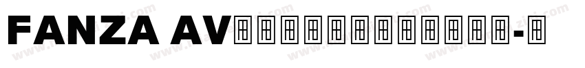 FANZA AV　家まで送っていいですか字体转换